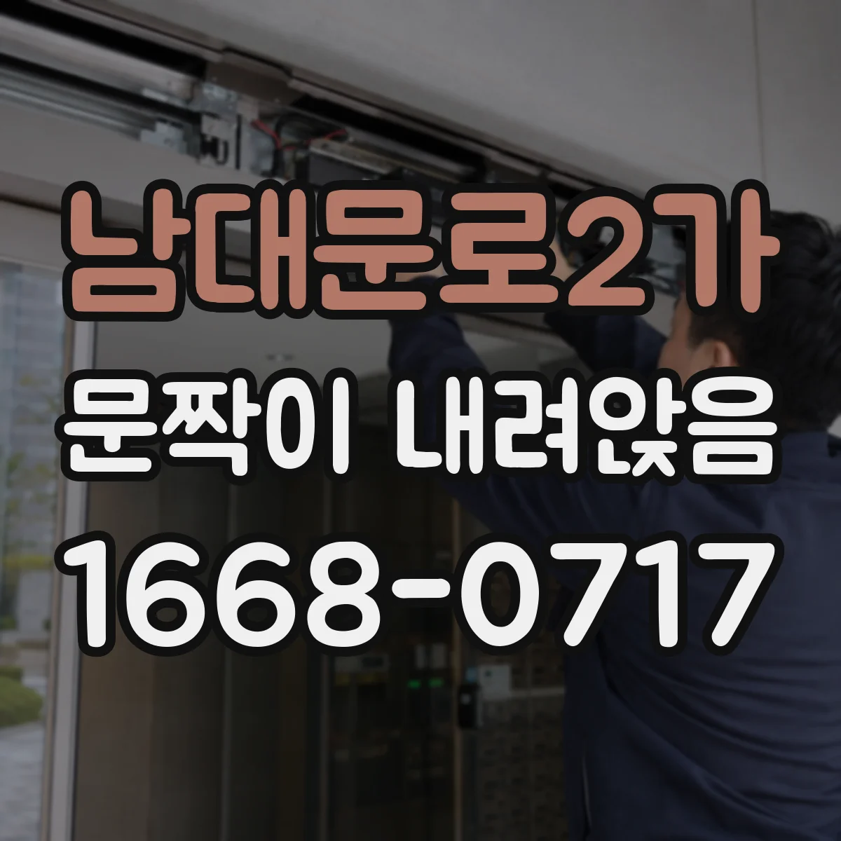 남대문로2가 문짝이 내려앉음