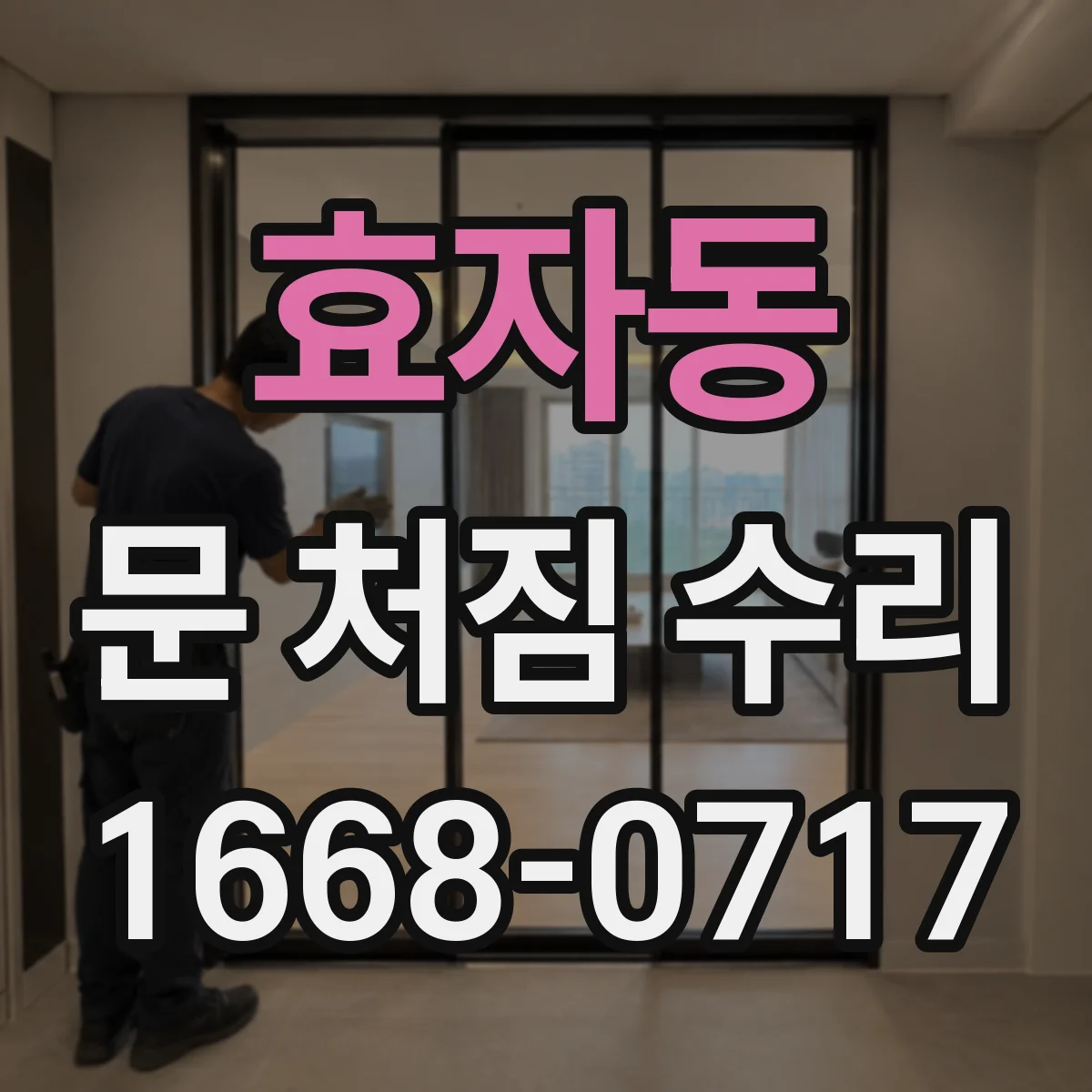 효자동 문 처짐 수리