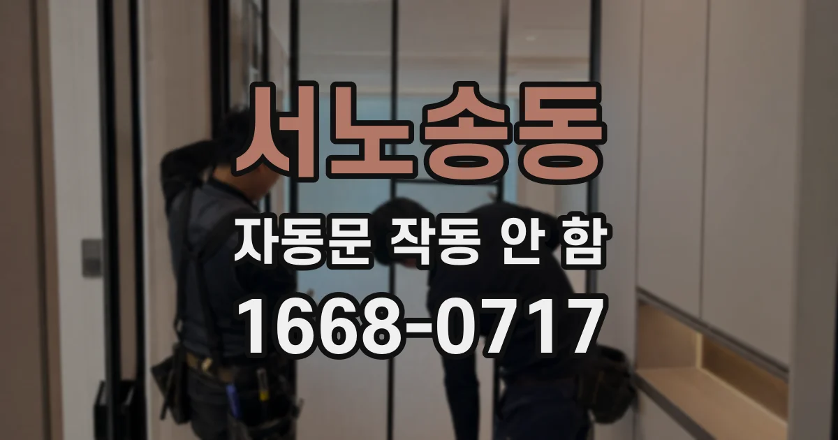 서노송동 자동문 작동 안 함