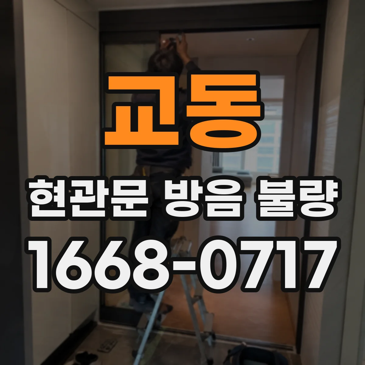 교동 현관문 방음 불량