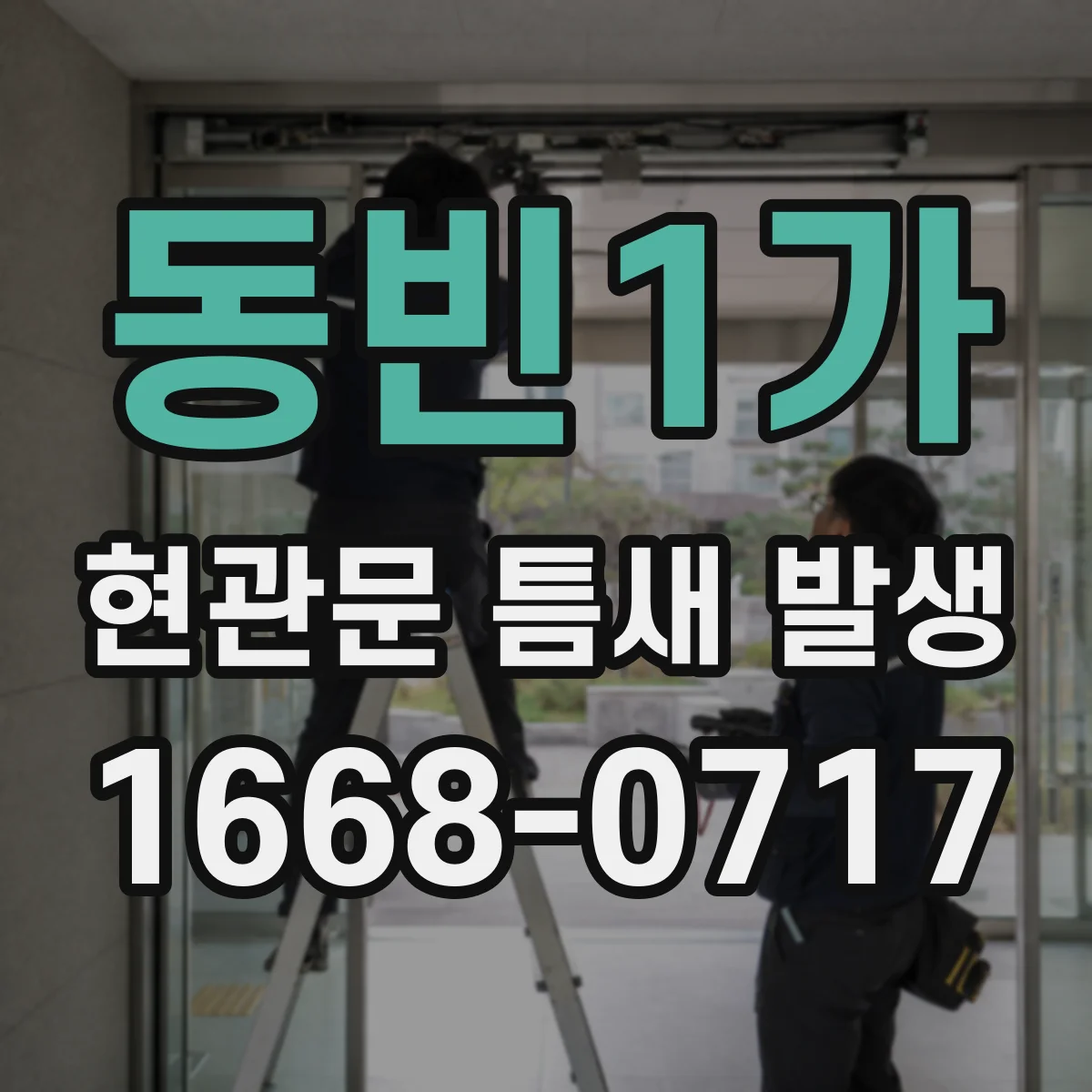 동빈1가 현관문 틈새 발생