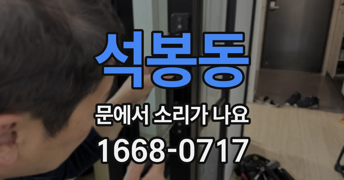 석봉동 문에서 소리가 나요