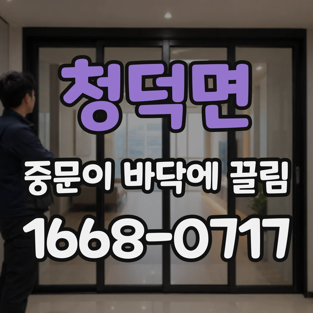 청덕면 중문이 바닥에 끌림