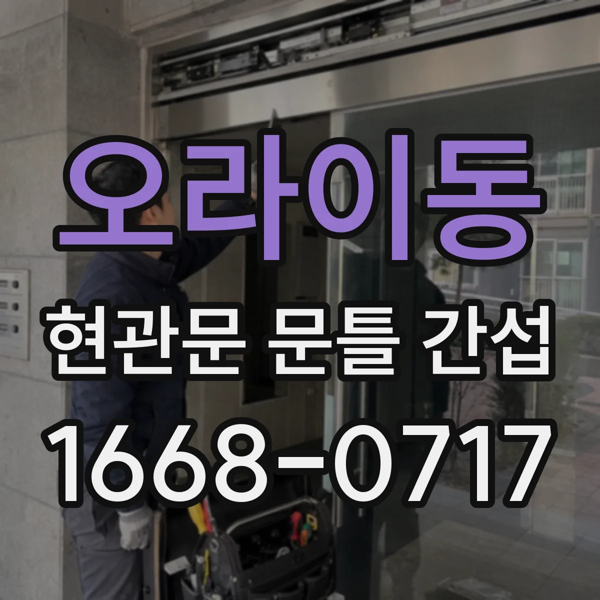오라이동 현관문 문틀 간섭