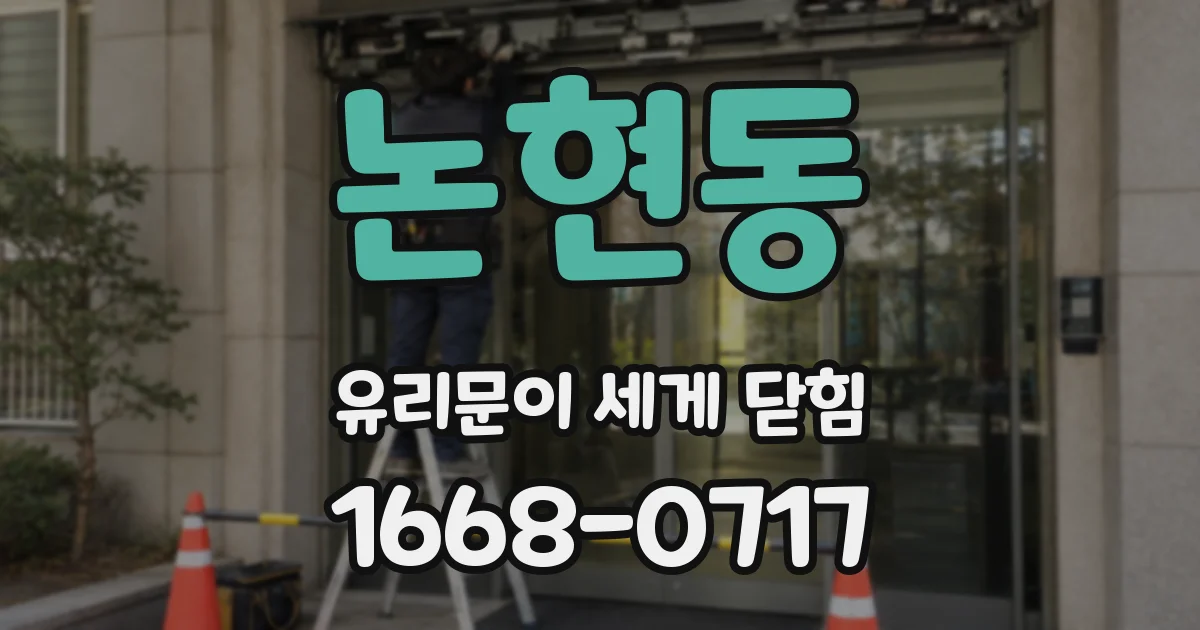 논현동 유리문이 세게 닫힘