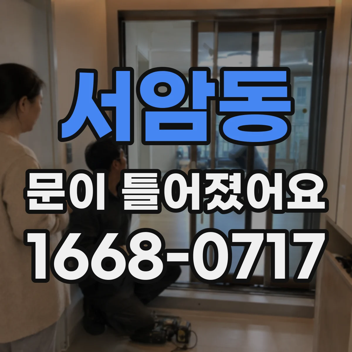 서암동 문이 틀어졌어요