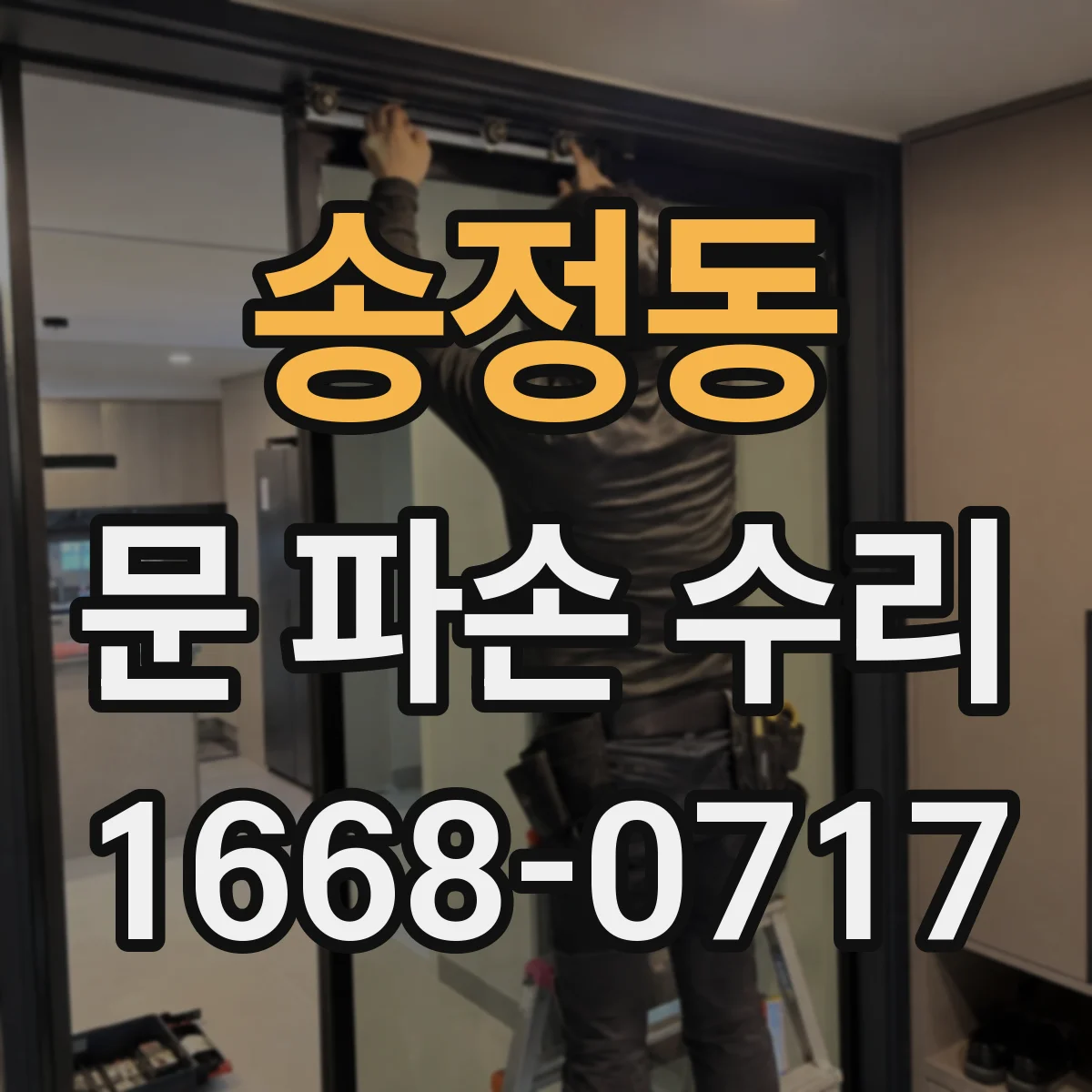 송정동 문 파손 수리