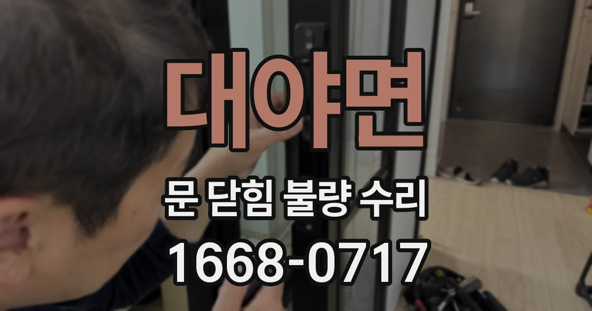 대야면 문 닫힘 불량 수리