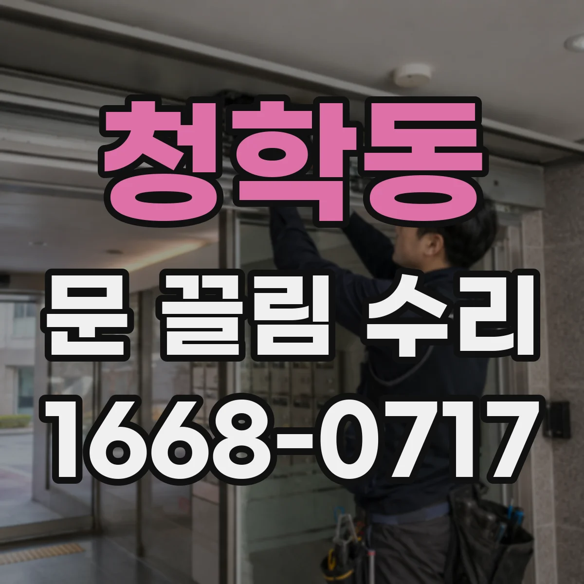 청학동 문 끌림 수리