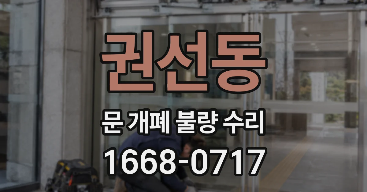 권선동 문 개폐 불량 수리