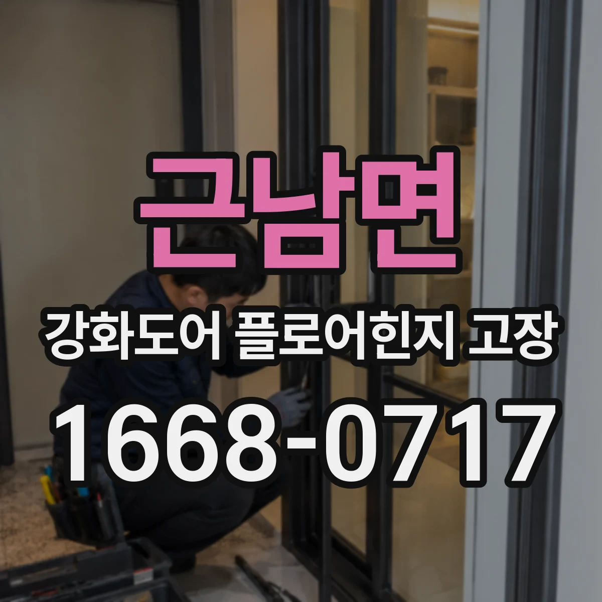 근남면 강화도어 플로어힌지 고장
