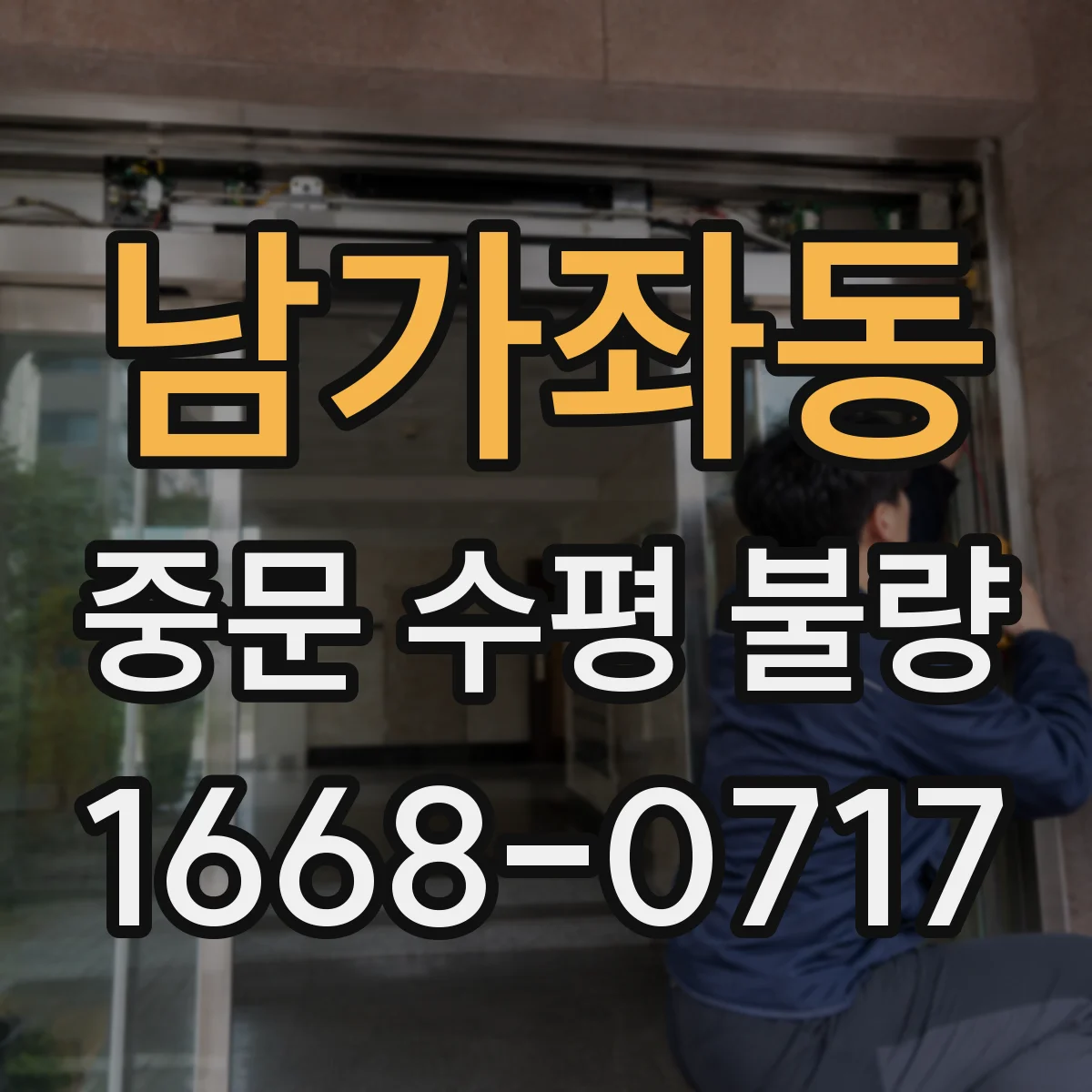 남가좌동 중문 수평 불량