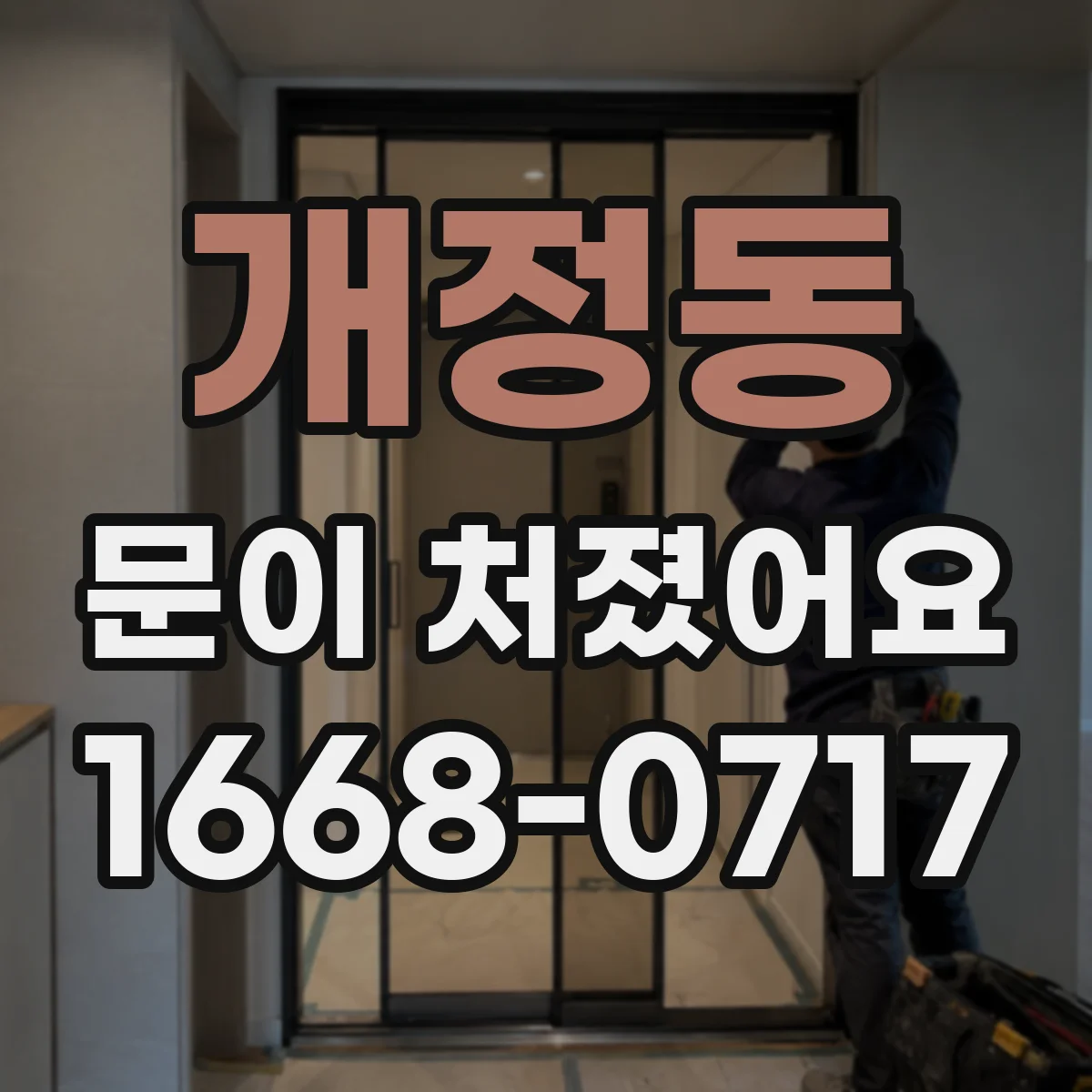 개정동 문이 처졌어요
