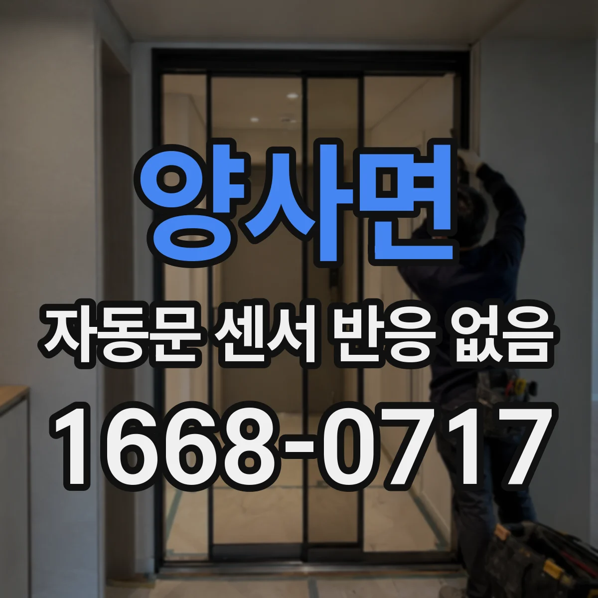 양사면 자동문 센서 반응 없음