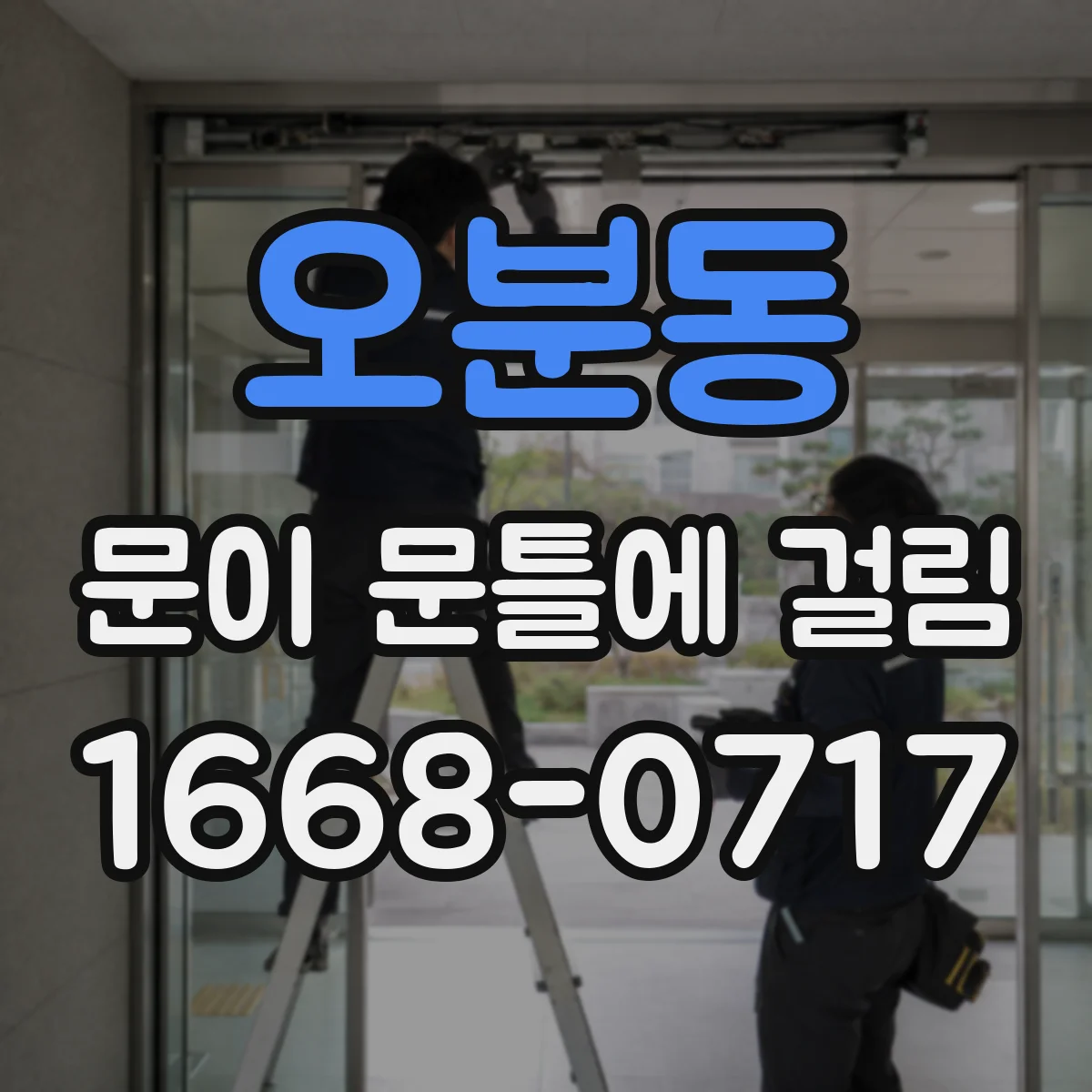 오분동 문이 문틀에 걸림