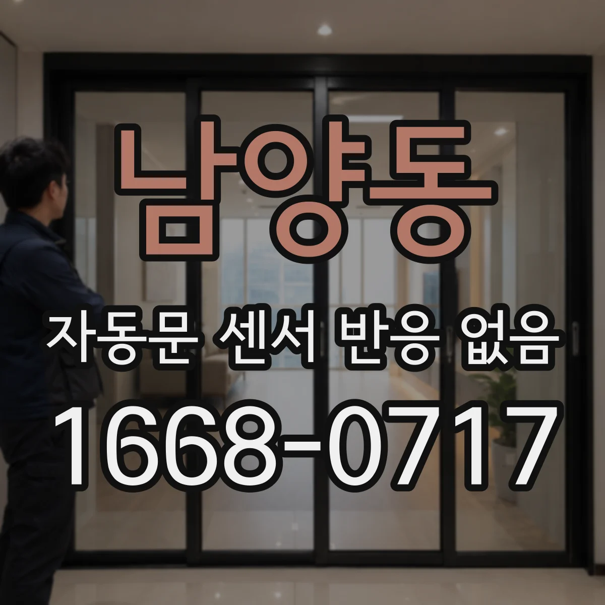 남양동 자동문 센서 반응 없음
