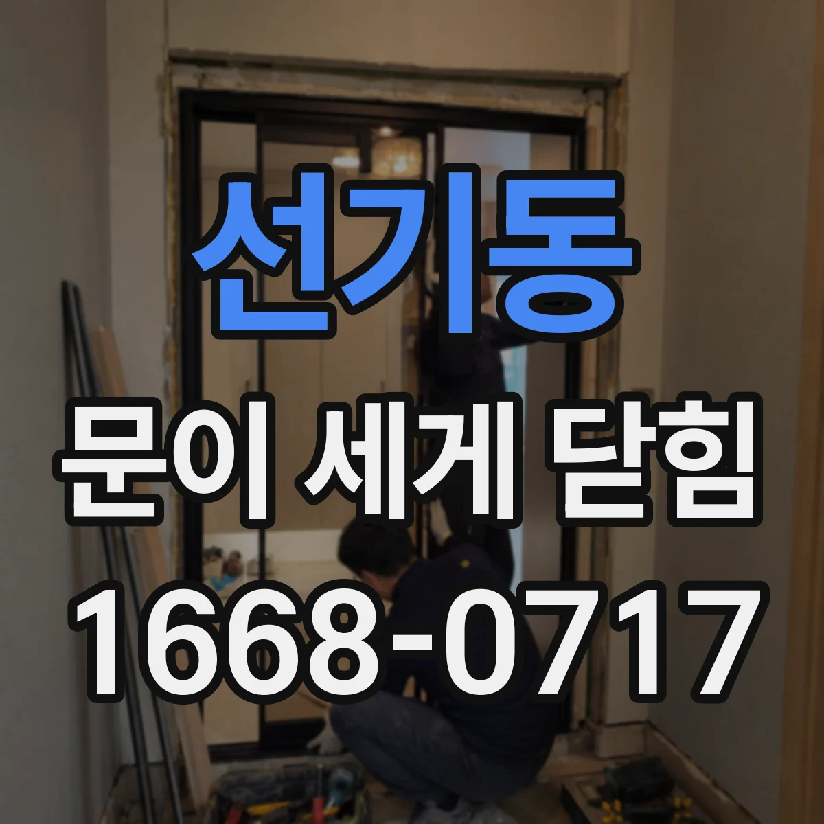 선기동 문이 세게 닫힘