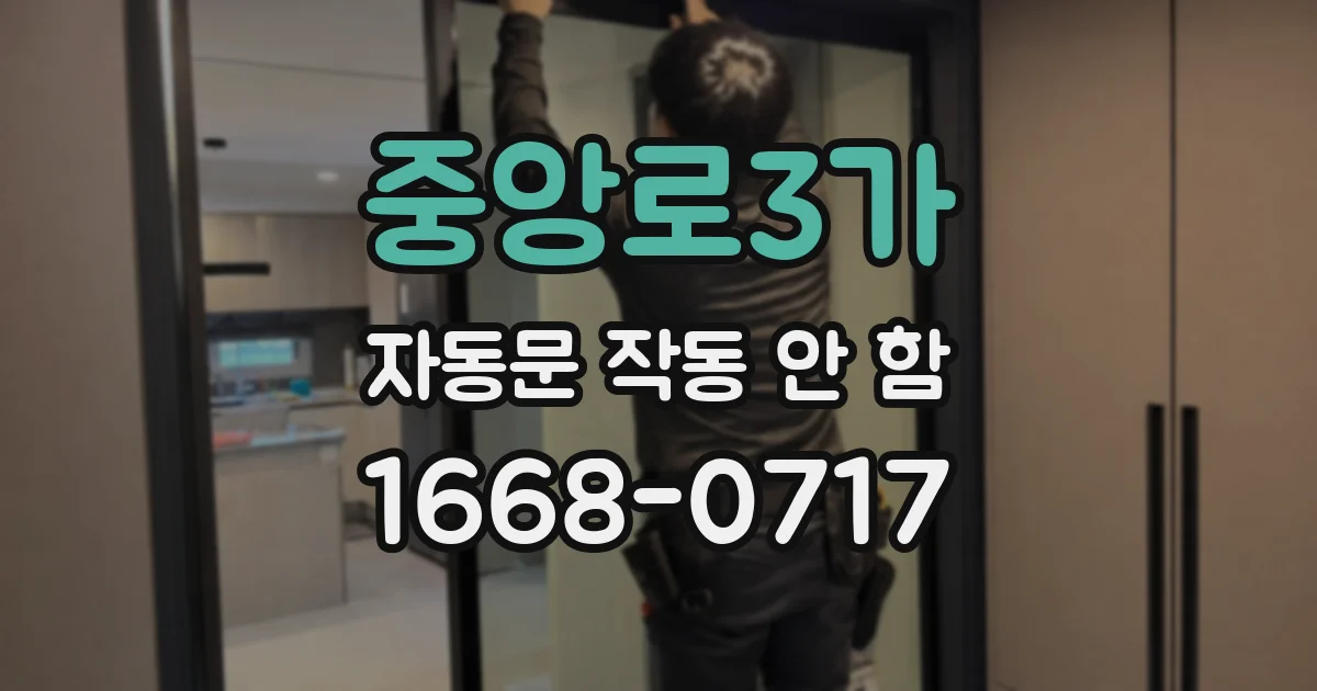 중앙로3가 자동문 작동 안 함