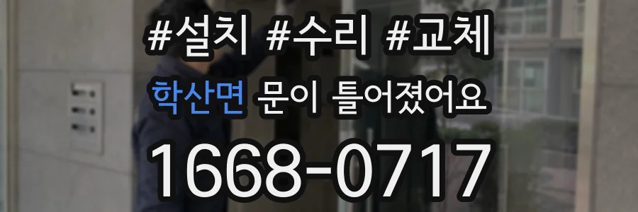 학산면 문이 틀어졌어요
