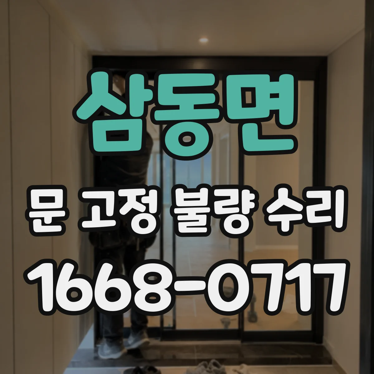 삼동면 문 고정 불량 수리