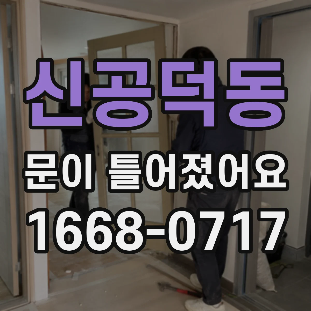 신공덕동 문이 틀어졌어요