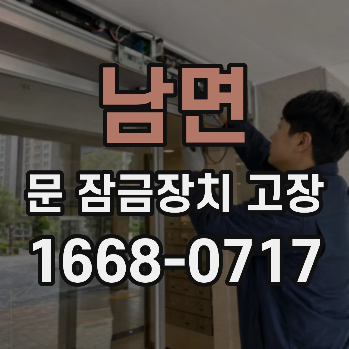 남면 문 잠금장치 고장 상태, 수리로 해결 가능한 경우부터 확인