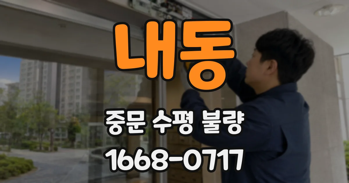 내동 중문 수평 불량