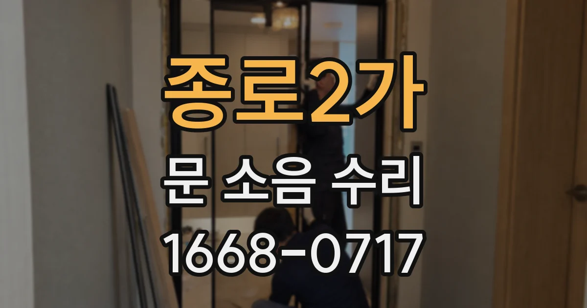 종로2가 문 소음 수리