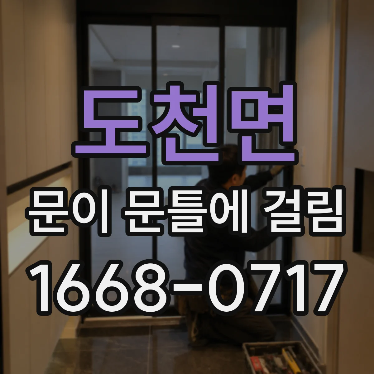도천면 문이 문틀에 걸림