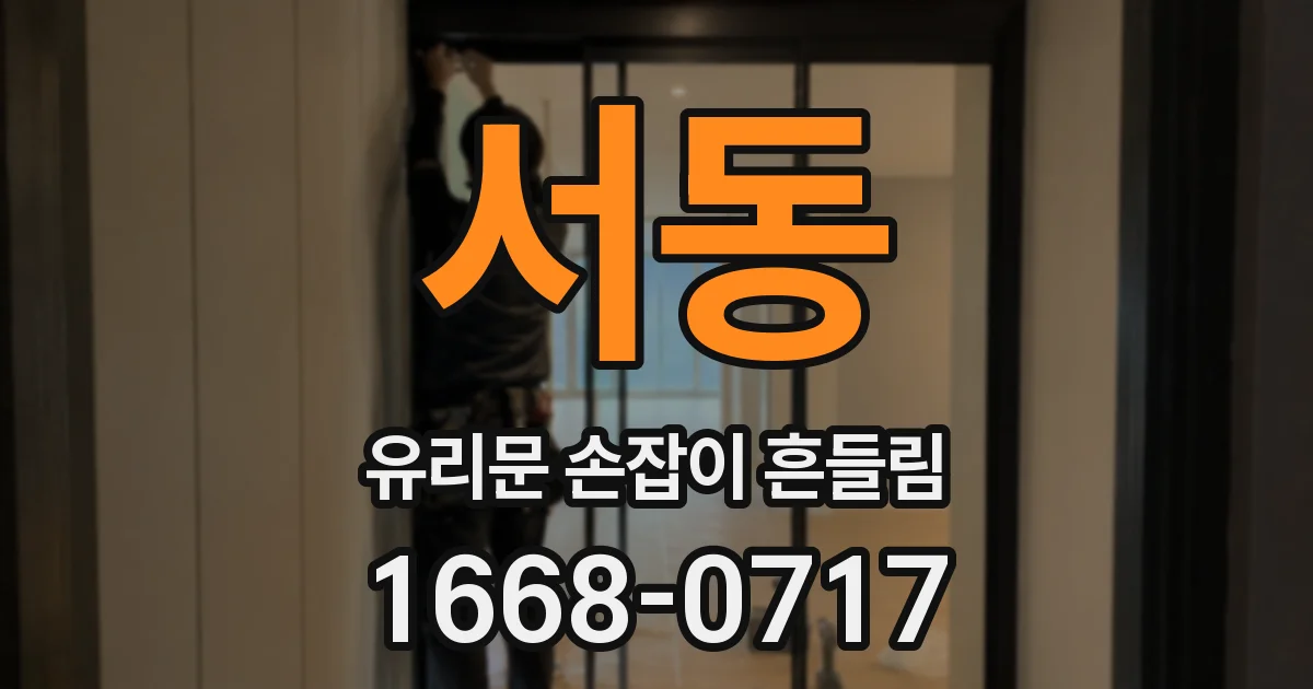 서동 유리문 손잡이 흔들림