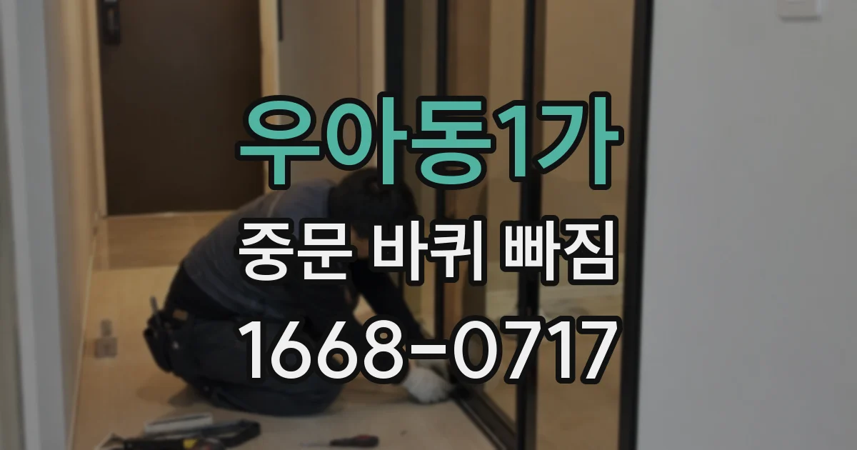 우아동1가 중문 바퀴 빠짐