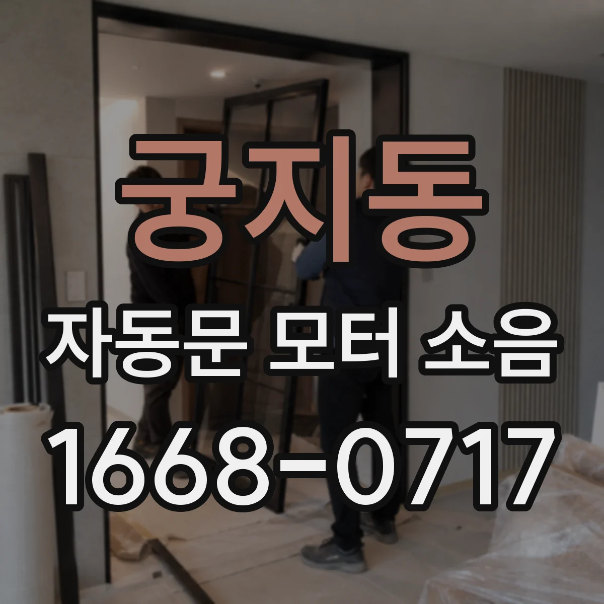 궁지동 자동문 모터 소음