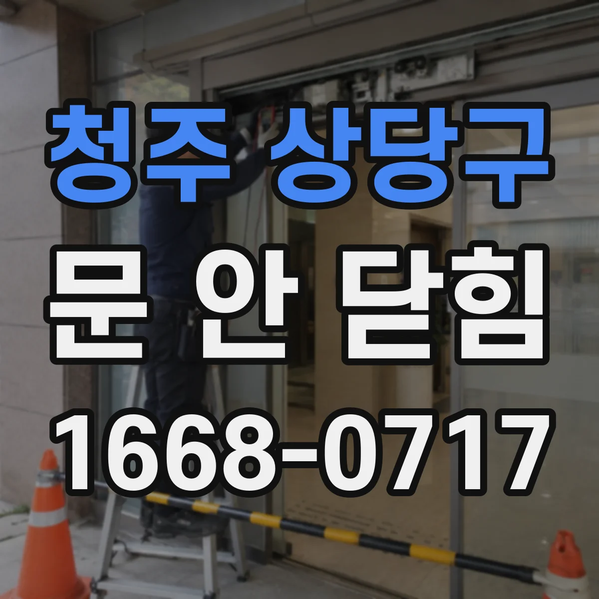 청주 상당구 문 안 닫힘