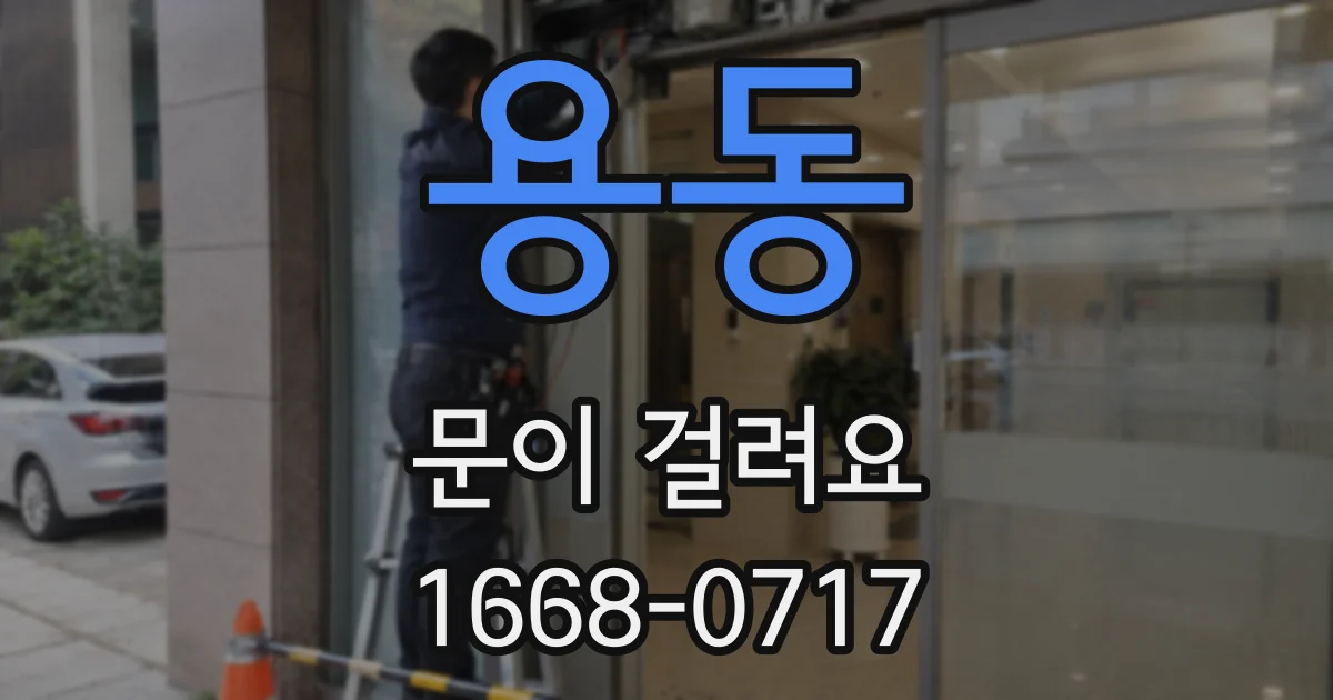 용동 문이 걸려요