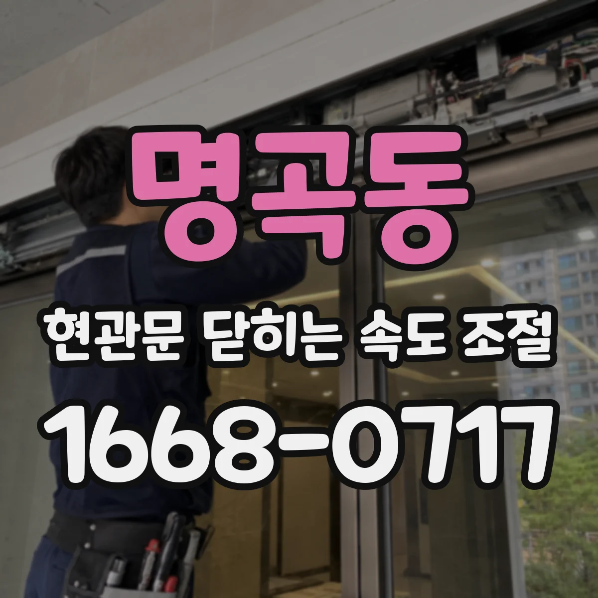 명곡동 현관문 닫히는 속도 조절