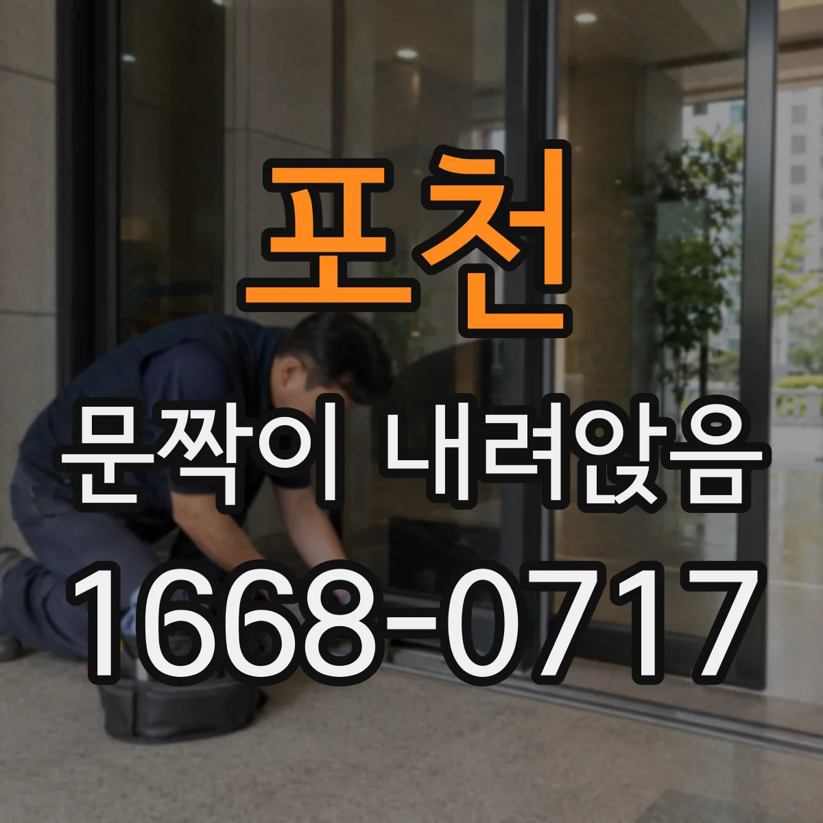 포천 문짝이 내려앉음