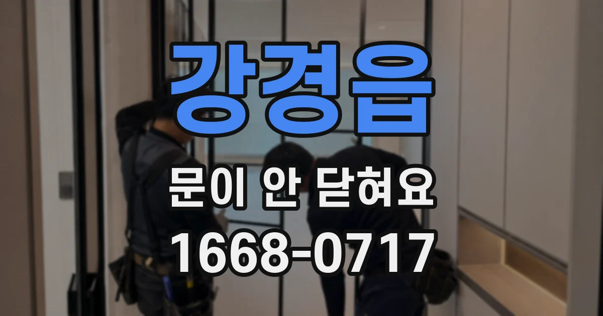 강경읍 문이 안 닫혀요