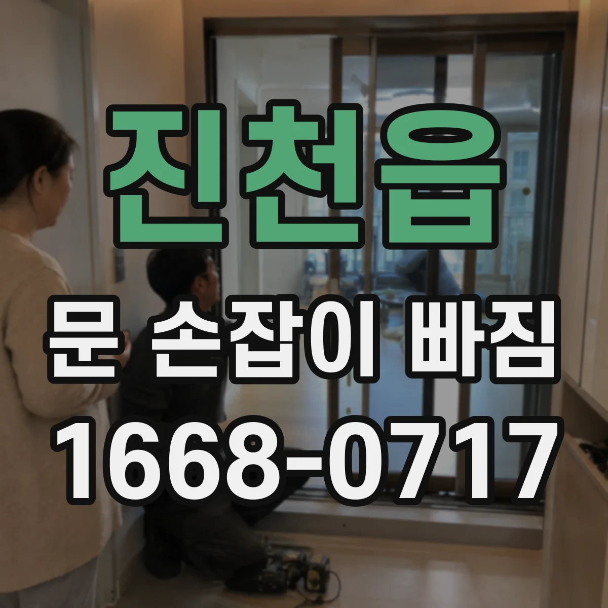 진천읍 문 손잡이 빠짐