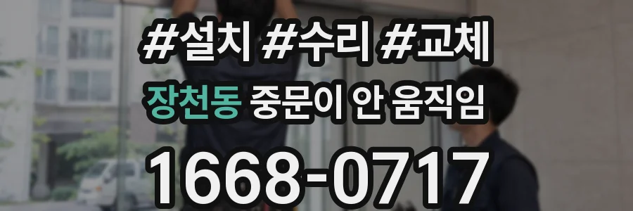장천동 중문이 안 움직임