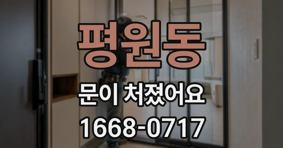 평원동 문이 처졌어요