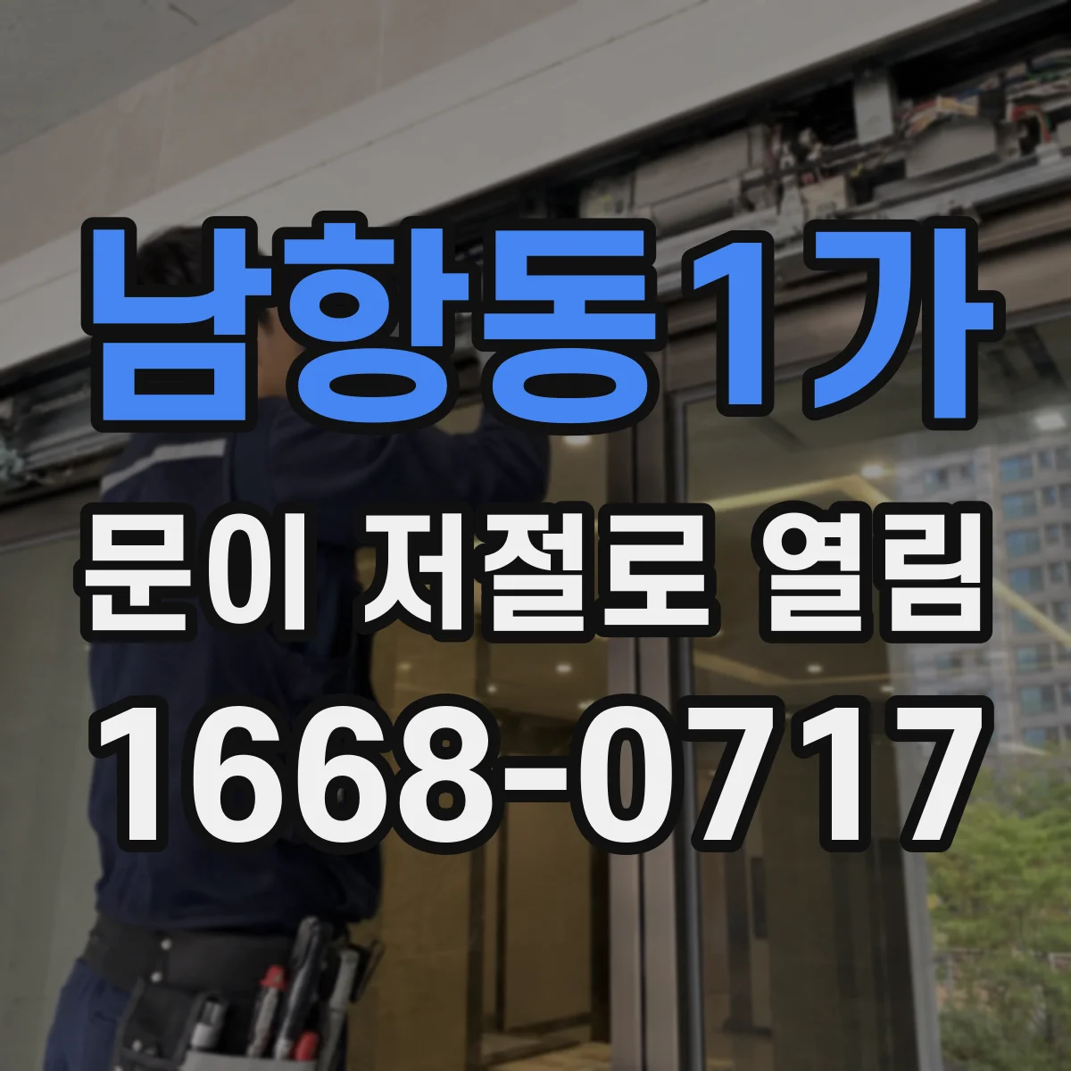 남항동1가 문이 저절로 열림