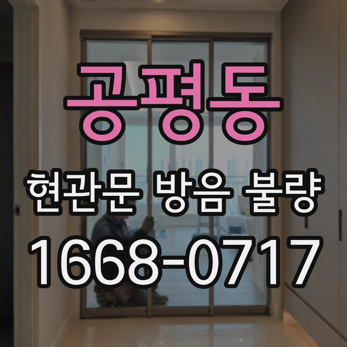공평동 현관문 방음 불량