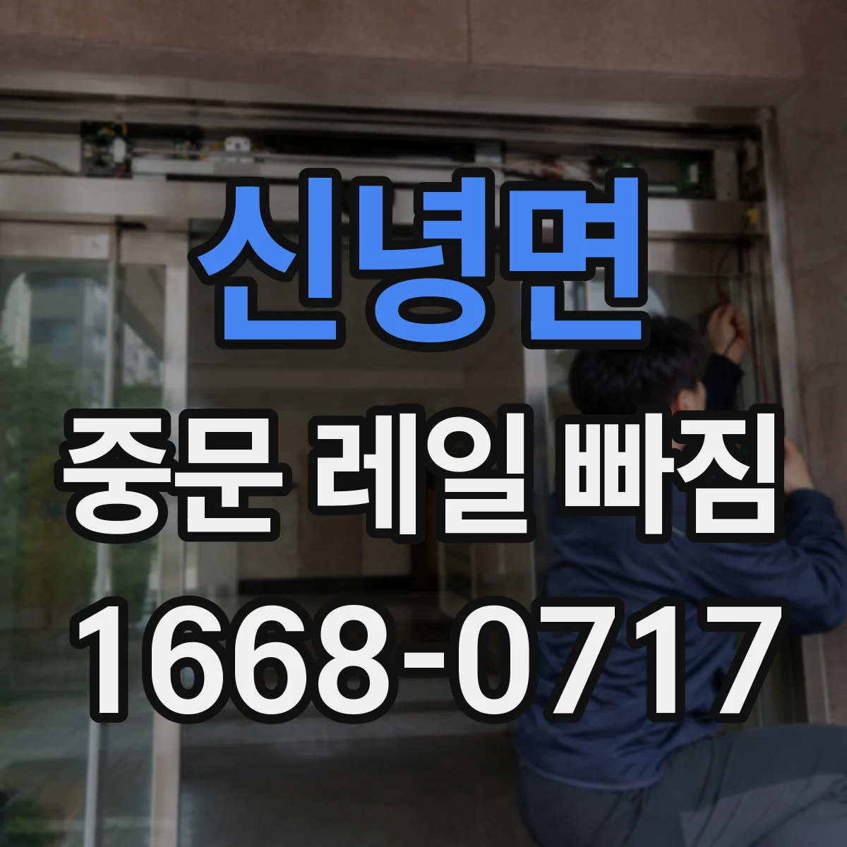 신녕면 중문 레일 빠짐