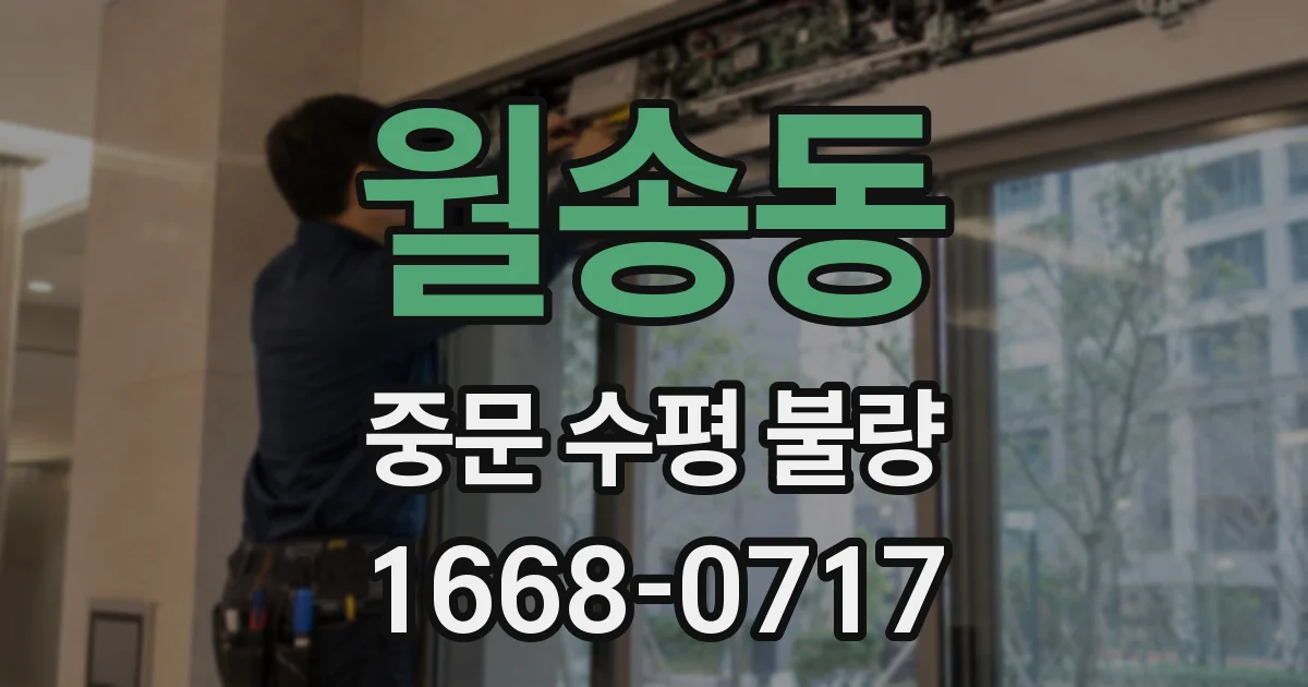 월송동 중문 수평 불량
