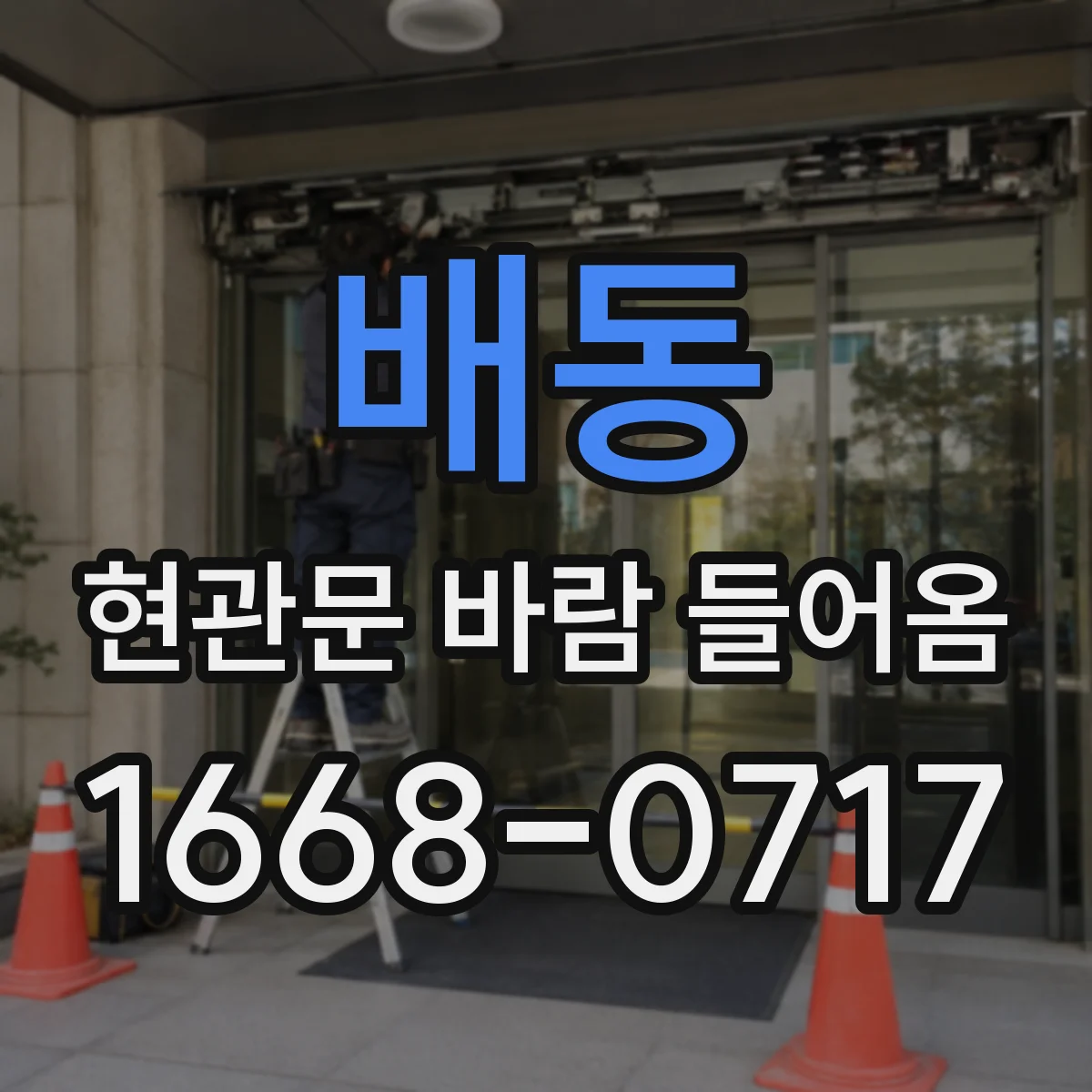 배동 현관문 바람 들어옴