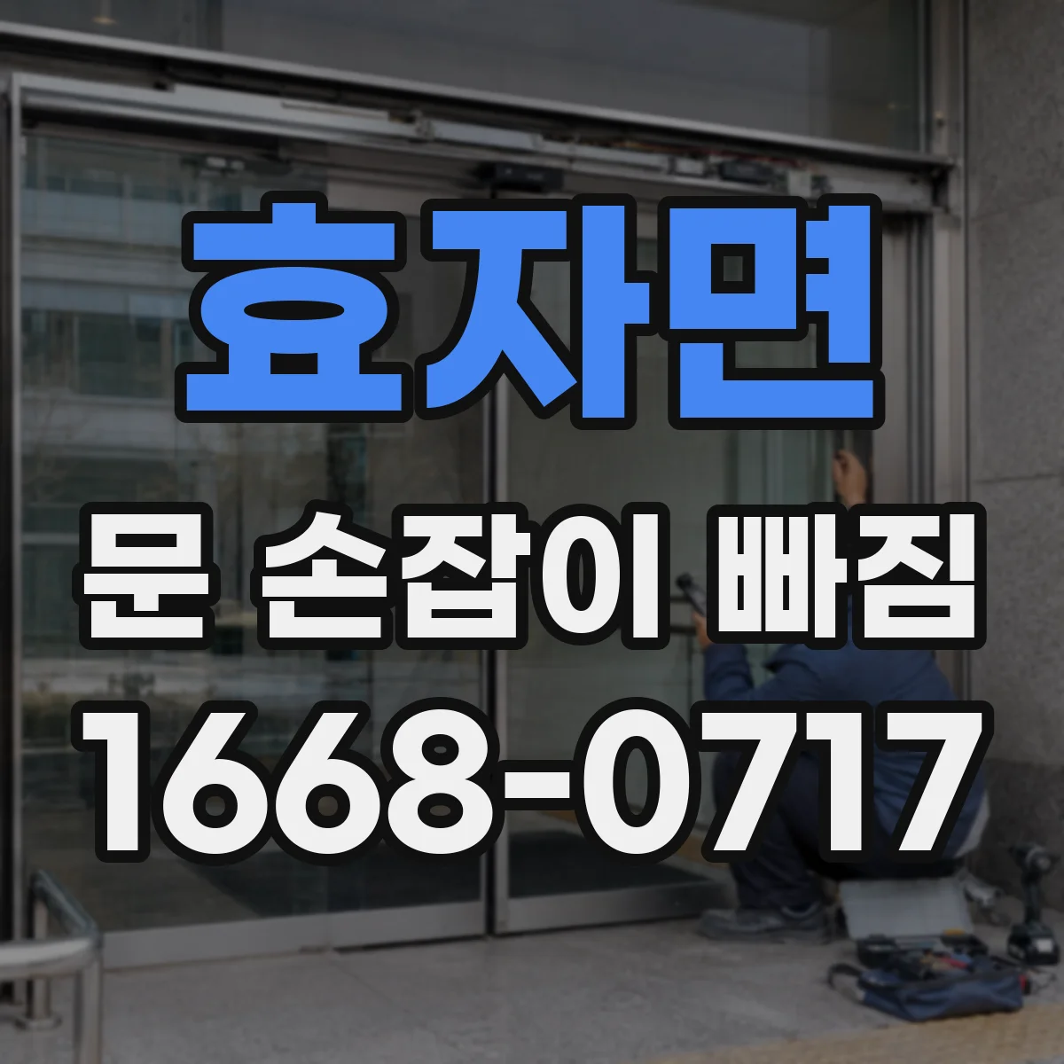 효자면 문 손잡이 빠짐