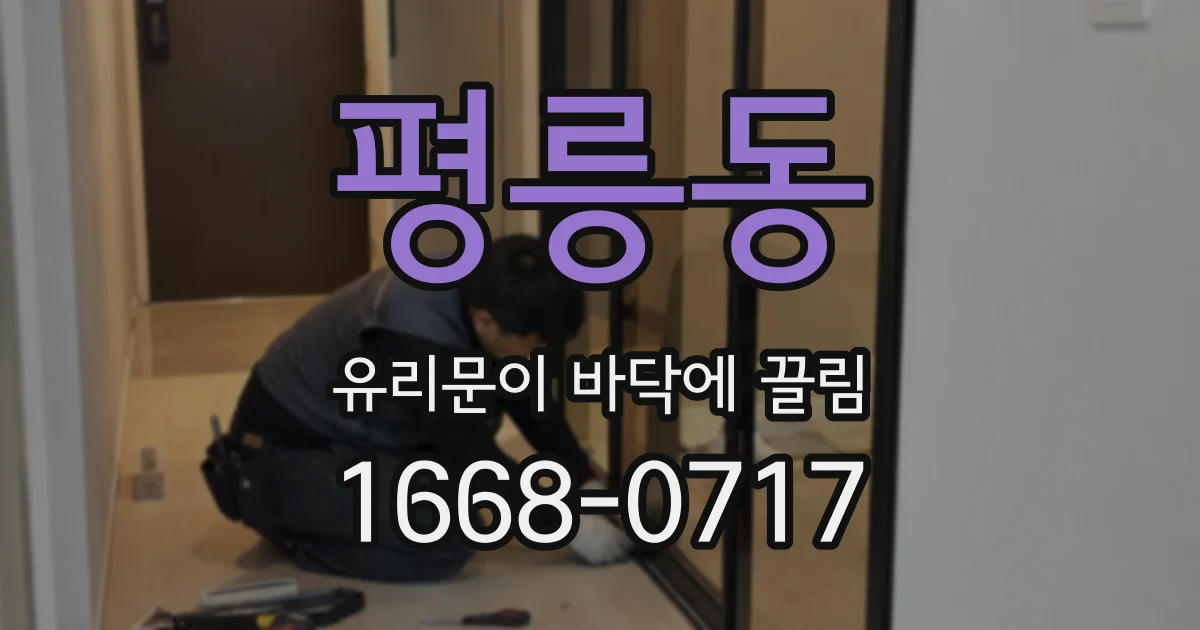 평릉동 유리문이 바닥에 끌림