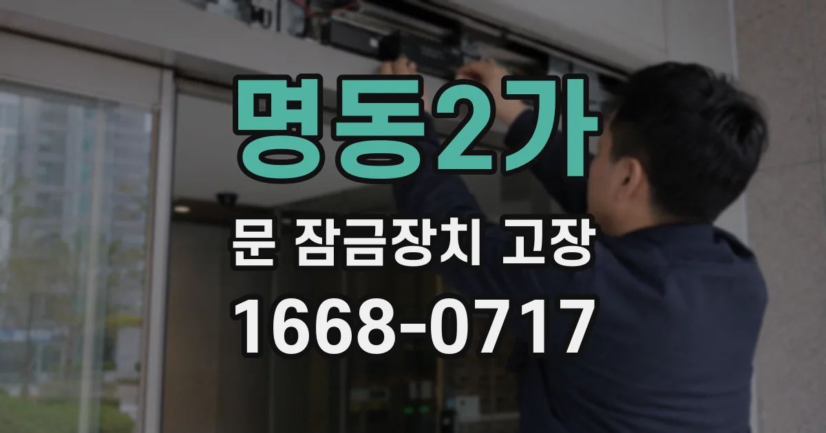 명동2가 문 잠금장치 고장