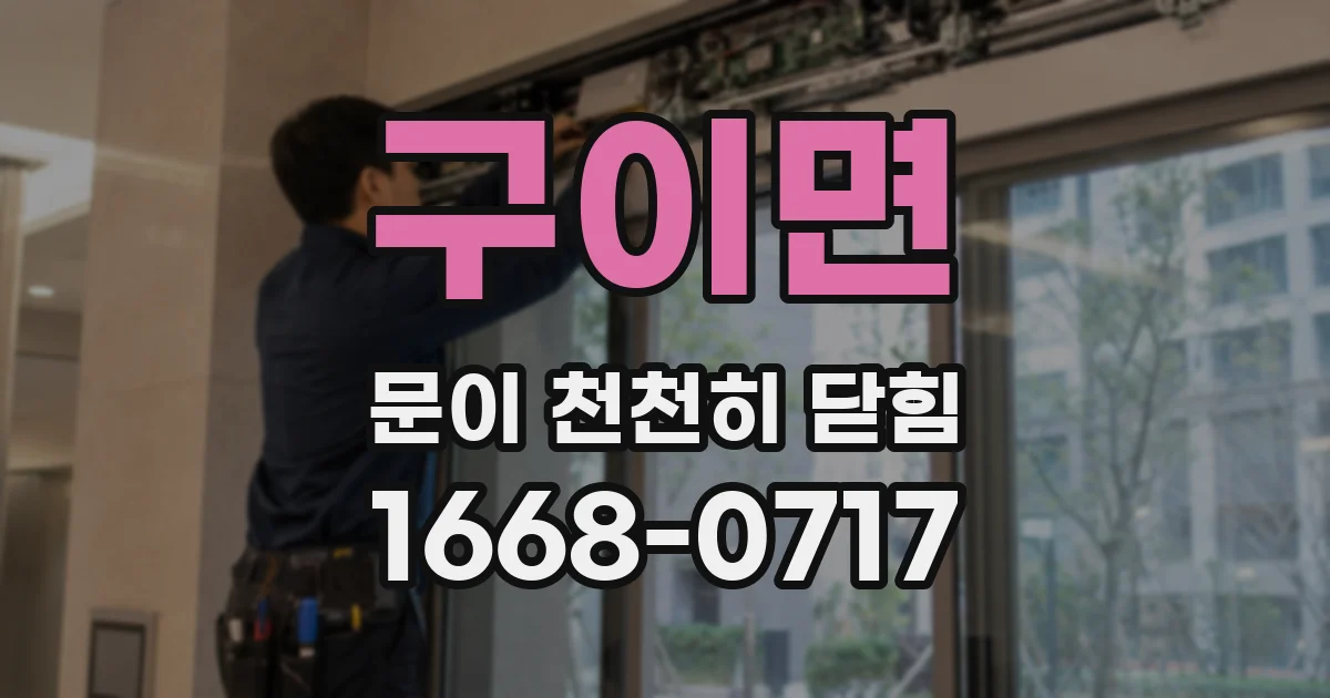 구이면 문이 천천히 닫힘