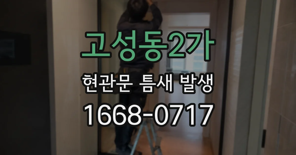 고성동2가 현관문 틈새 발생